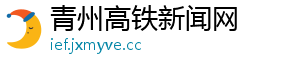 青州高铁新闻网